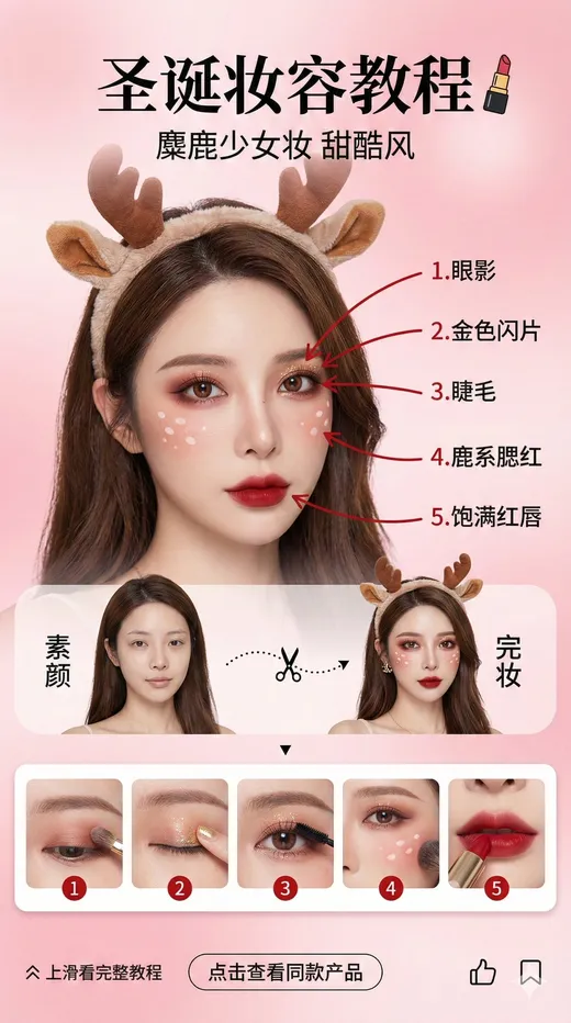 竖屏社交媒体故事设计 (9:16 宽高比)，美妆博主圣诞妆容教程界面。背景为柔和的高级感粉色渐变，营造甜美梦幻氛围。
核心视觉：
人物一致性（最高权重）： 画面中央展示一位亚洲女性美妆博主，面部...